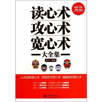 读心术攻心术宽心术大全集(超值金版) 电子书PDF格式 (家庭珍藏经典畅销书系)高清电子版