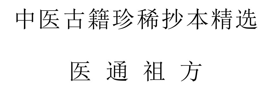 中医古籍珍稀抄本精选56本电子书系列PDF版高清电子书合集（无水印版）