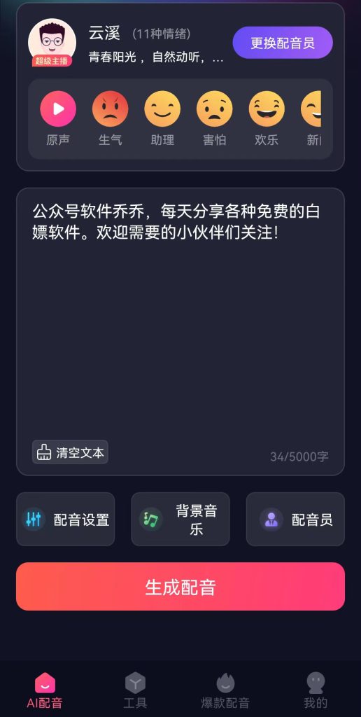 真人效果【手机配音工具】短视频自媒体配音软件，文字转语音配音app，轻松玩转视频剪辑配音处理！