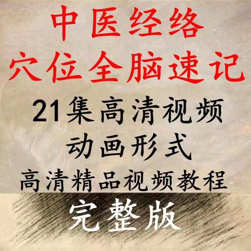 中医经络穴位全脑速记视频教程，21集高清课程