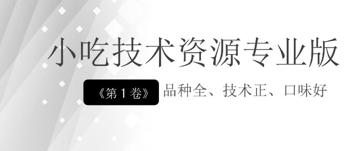 42个小吃技术专业配方电子书PD高清版