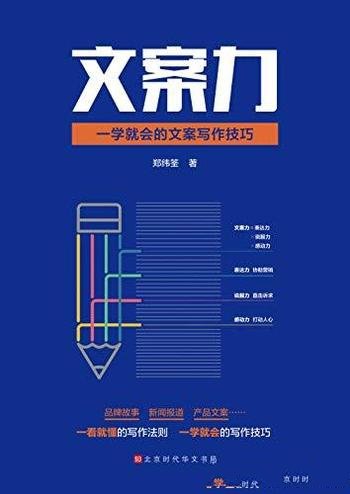 《文案力，一学就会的文案写作技巧》pdf电子书下载（高清无水印版）