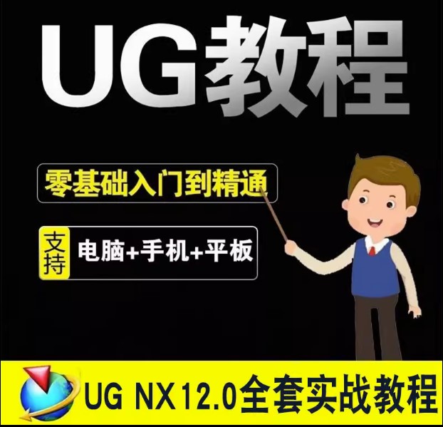 UG视频教程 NX10.0/12.0 全套机械设计入门到精通在线自学ug视频课程