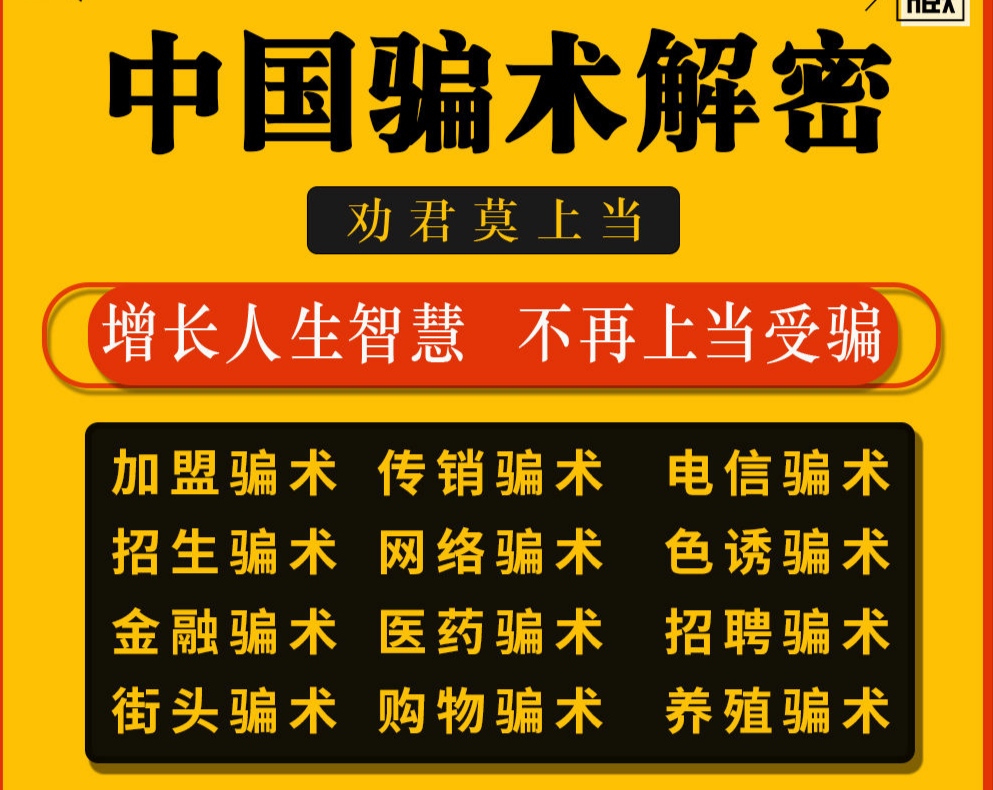 13种常见骗术解密电子版pdf资料，增长智慧防骗！